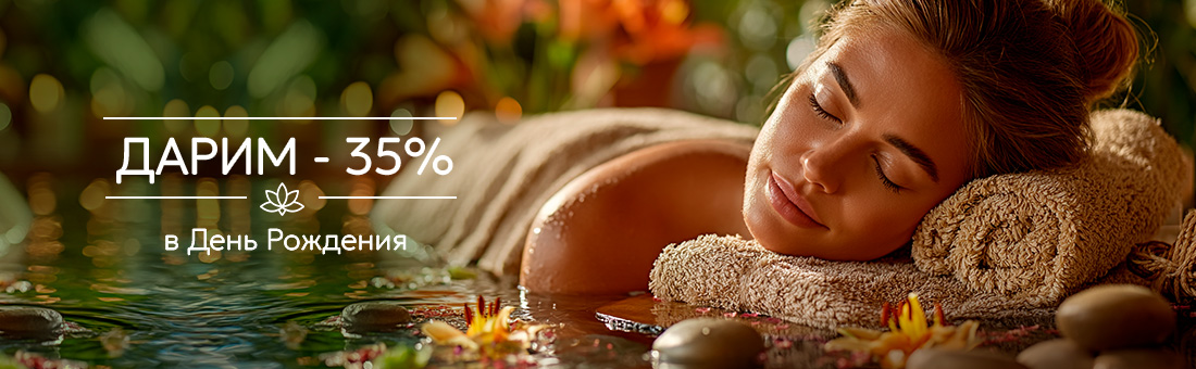 Скидка 50% в ваш день рождения!