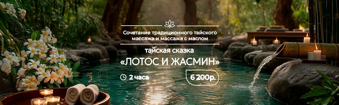 Профессиональный тайский массаж по приятным ценам в салонах  Siam GoldSpa и Diva Lounge